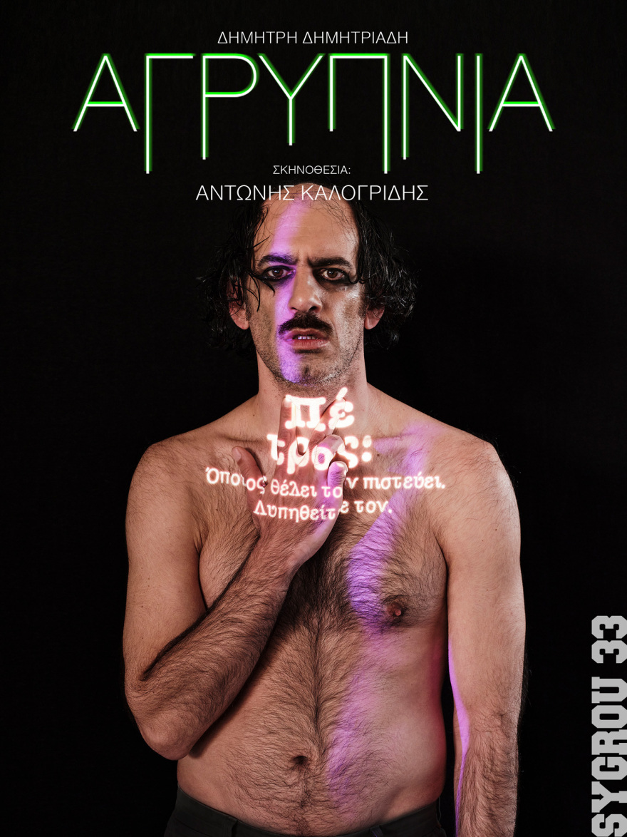 «Αγρυπνία» του Δημήτρη Δημητριάδη σε σκηνοθεσία Αντώνη Καλογρίδη