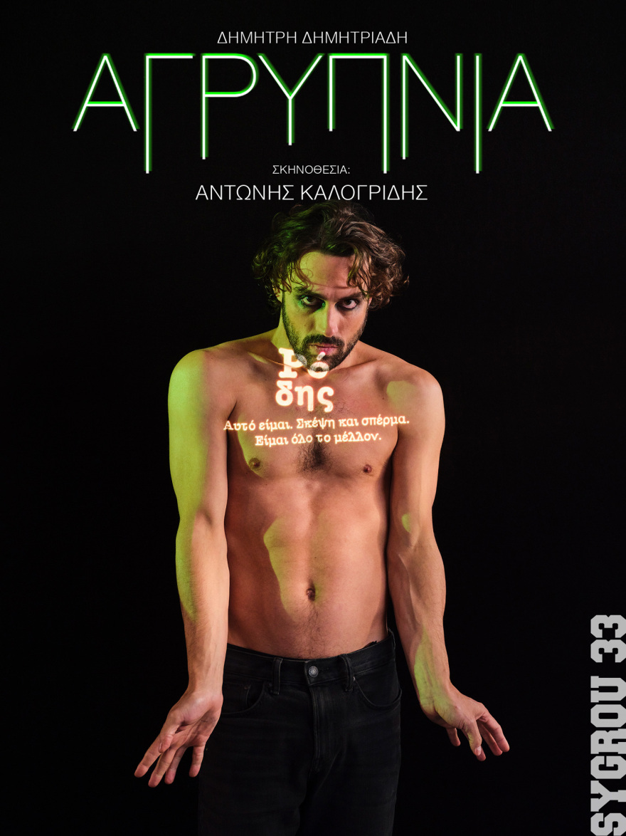 «Αγρυπνία» του Δημήτρη Δημητριάδη σε σκηνοθεσία Αντώνη Καλογρίδη