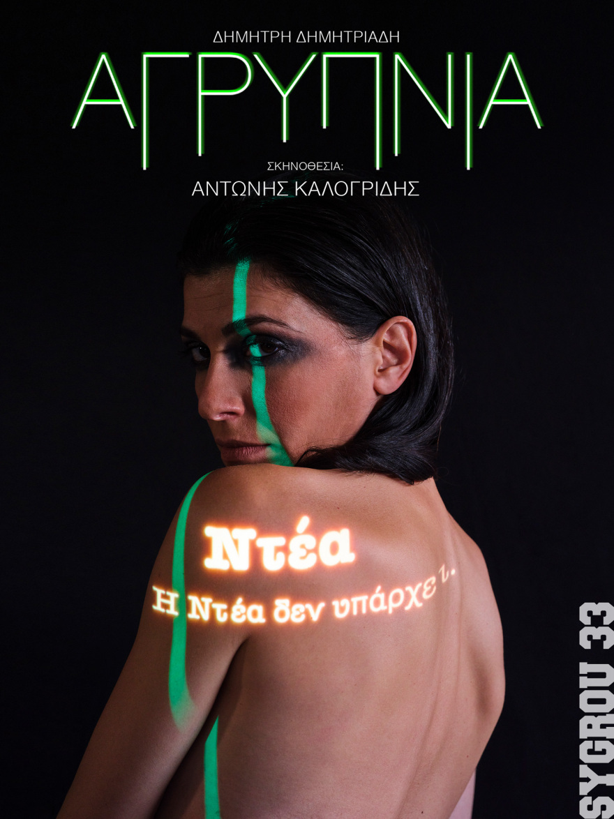 «Αγρυπνία» του Δημήτρη Δημητριάδη σε σκηνοθεσία Αντώνη Καλογρίδη