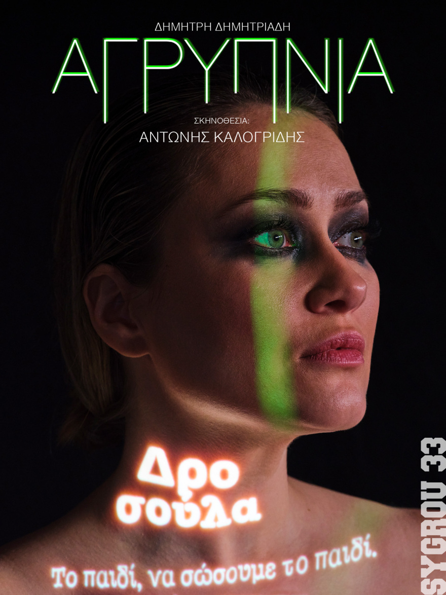 «Αγρυπνία» του Δημήτρη Δημητριάδη σε σκηνοθεσία Αντώνη Καλογρίδη