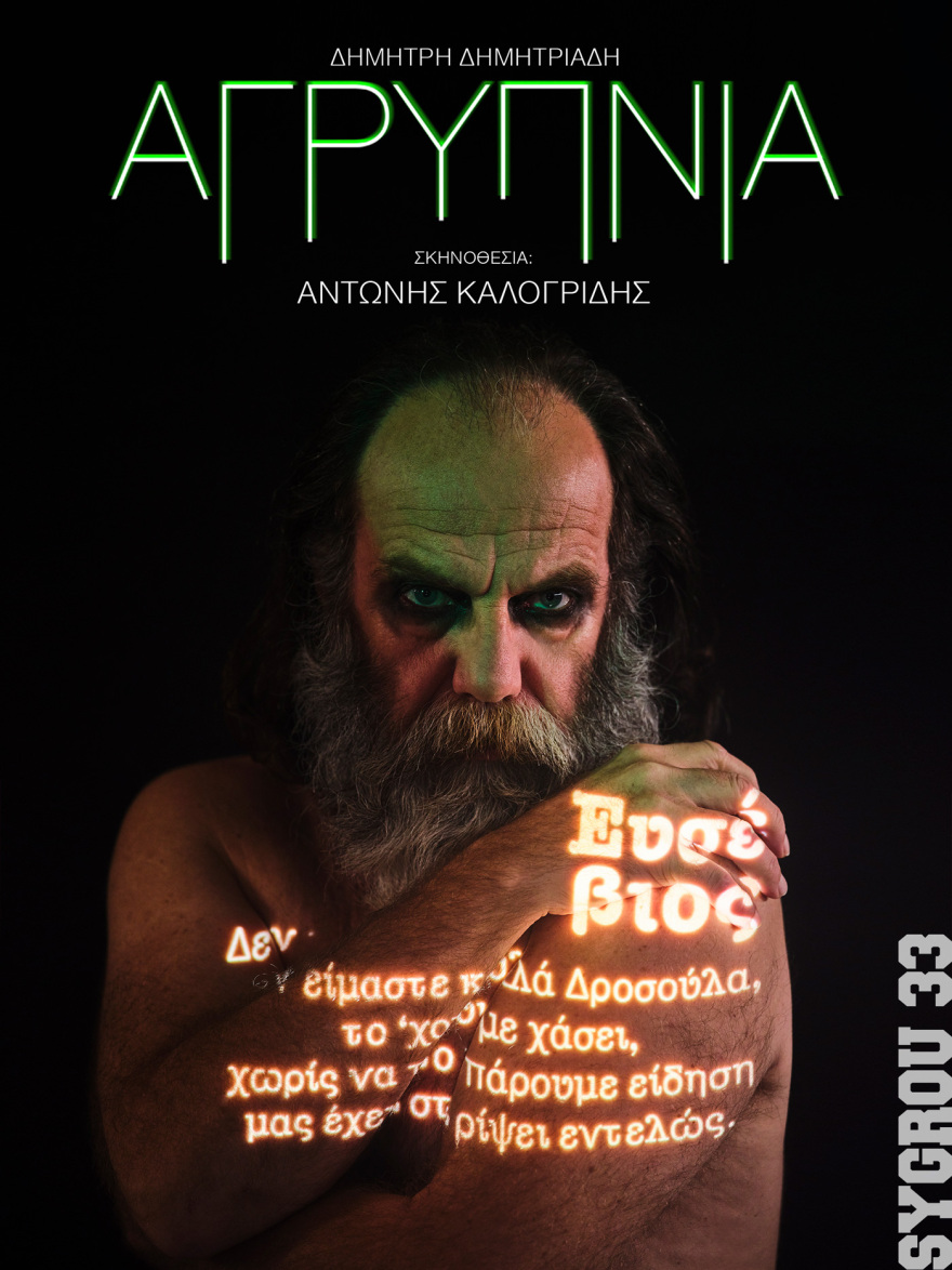 «Αγρυπνία» του Δημήτρη Δημητριάδη σε σκηνοθεσία Αντώνη Καλογρίδη
