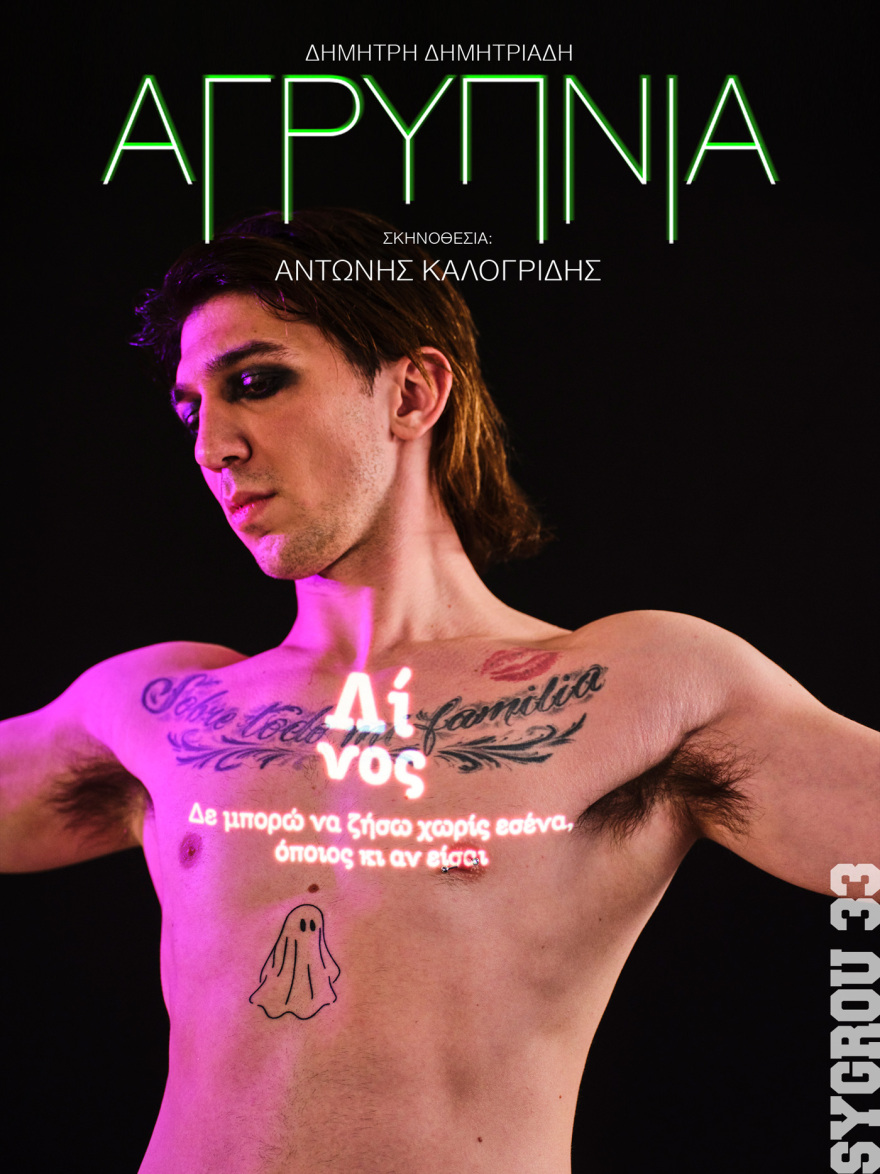 «Αγρυπνία» του Δημήτρη Δημητριάδη σε σκηνοθεσία Αντώνη Καλογρίδη