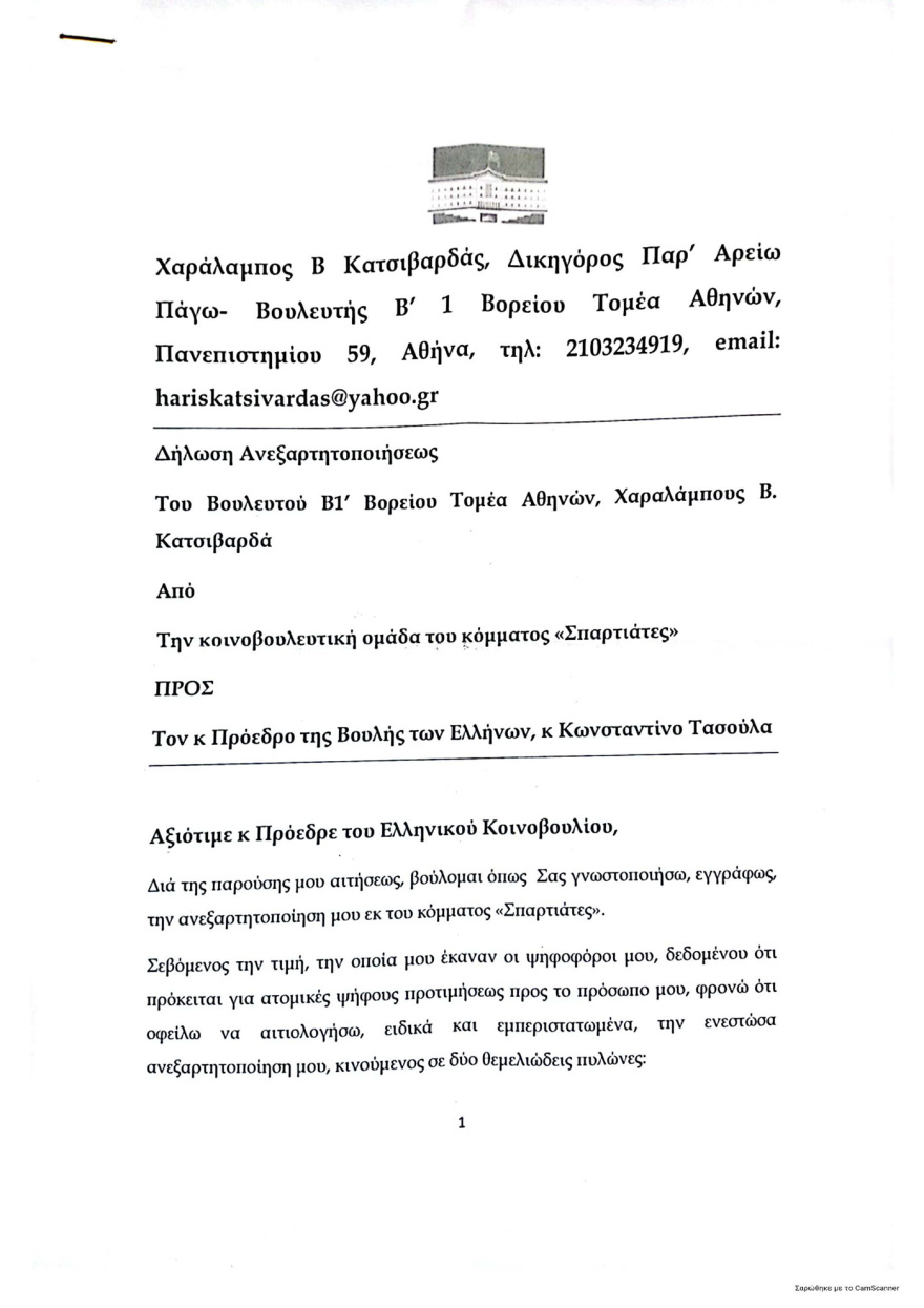 Σπαρτιάτες: Ανεξαρτητοποιήθηκε ο βουλευτής Χάρης Κατσιβαρδάς - «Φαντασιώνεται εχθρούς ο Στίγκας»