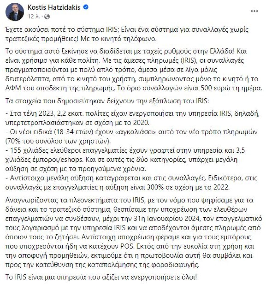 IRIS: Τα οφέλη για πολίτες και επιχειρηματίες - Το σύστημα που δεν έχει τραπεζικές προμήθειες