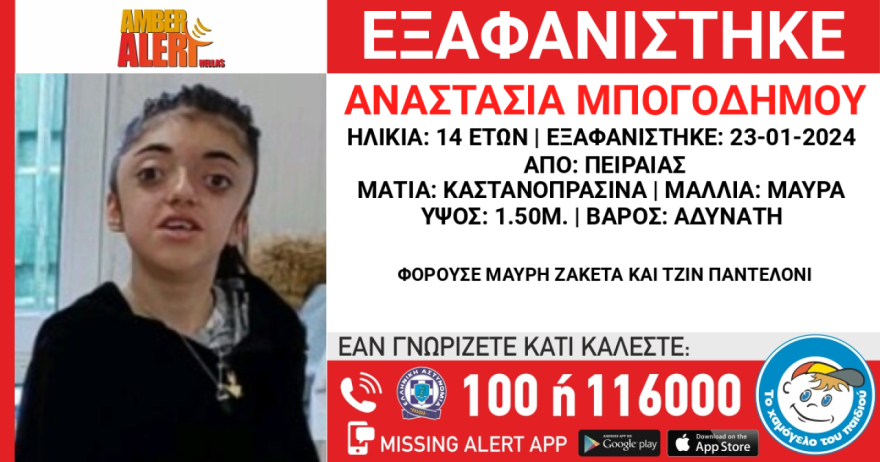 Amber Alert: Άφαντη για τέταρτη ημέρα η 14χρονη Αναστασία που εξαφανίστηκε στον Πειραιά