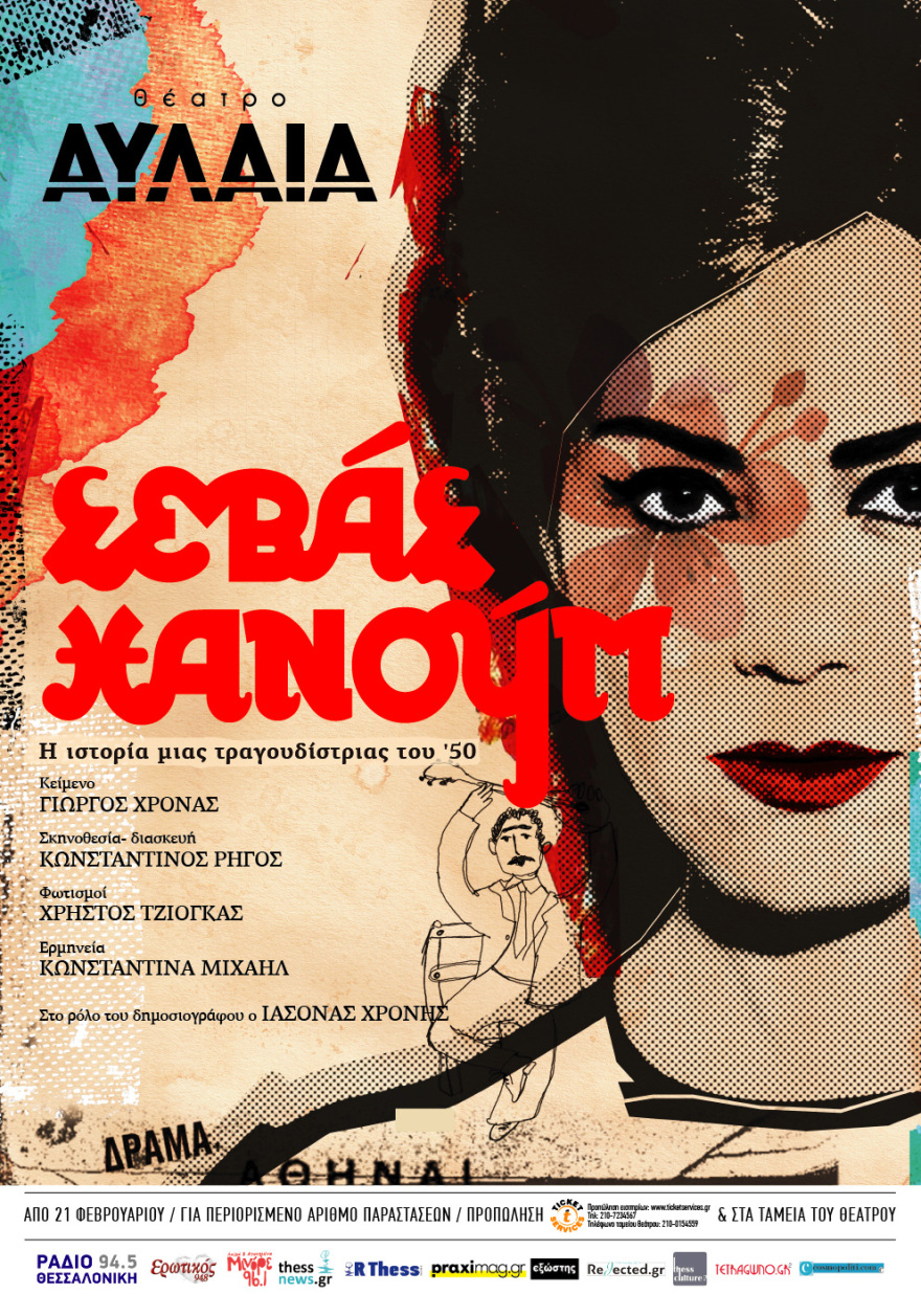 Η Κωνσταντίνα Μιχαήλ γίνεται η θρυλική τραγουδίστρια «Σεβάς Χανούμ» 