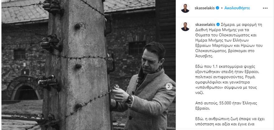 Κασσελάκης στο Άουσβιτς: 79 χρόνια μετά ο αγώνας απέναντι στο μίσος και τη μισαλλοδοξία είναι διαρκής