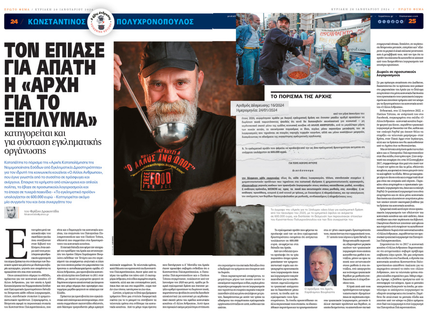 Κωνσταντίνος Πολυχρονόπουλος: Τον έπιασε για απάτη η «Αρχή για το Ξέπλυμα» - Σάλος από την αποκάλυψη του Πρώτου ΘΕΜΑτος