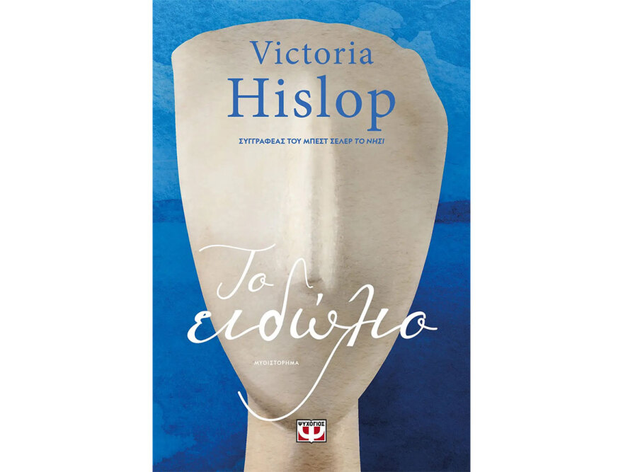 Η Bικτόρια Χίσλοπ δηλώνει έτοιμη ακόμη και να πάρει τα όπλα για την Ελλάδα 