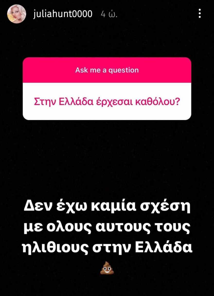 Τζούλια Αλεξανδράτου: Δεν έχω καμία σχέση με όλους αυτούς τους ηλίθιους στην Ελλάδα