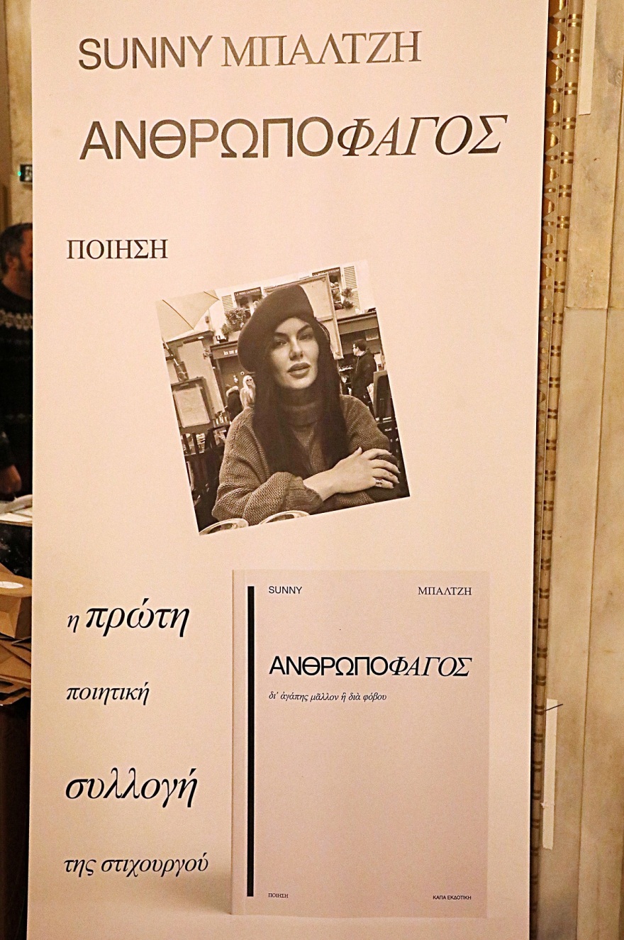 Σάννυ Μπαλτζή: Οι επώνυμοι που έδωσαν το «παρών» στην παρουσίαση της πρώτης της ποιητικής συλλογής