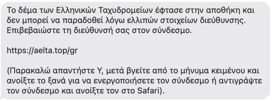 Απάτη με δόλωμα δέμα από τα ΕΛΤΑ - Δείτε το SMS που στέλνουν οι επιτήδειοι