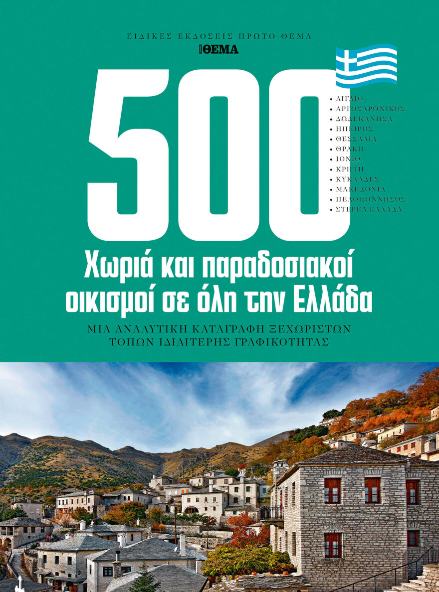 Aυτή την Κυριακή με το Θέμα, η σπάνια συλλεκτική έκδοση  «500 Χωριά και Παραδοσιακοί Οικισμοί σε όλη την Ελλάδα» 