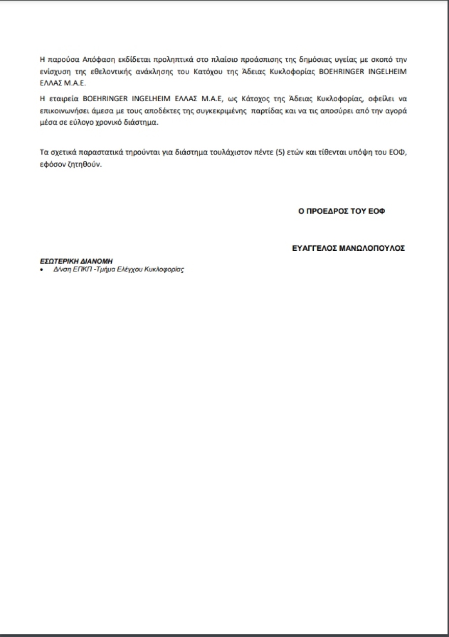 ΕΟΦ: Ανακαλείται παρτίδα του LONARID-N TAB (400+50+10)MG/TAB