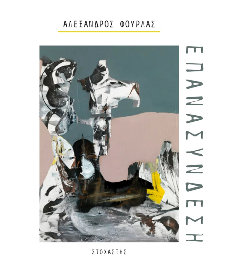 Η τέχνη του μετα-ποιητή  Αλέξανδρου Φούρλα