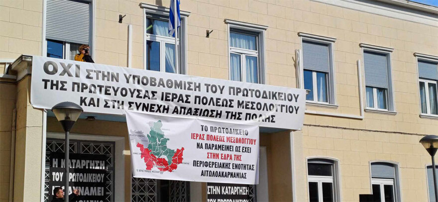 Μεσολόγγι: Συγκέντρωση διαμαρτυρίας ενάντια στην κατάργηση του Πρωτοδικείου