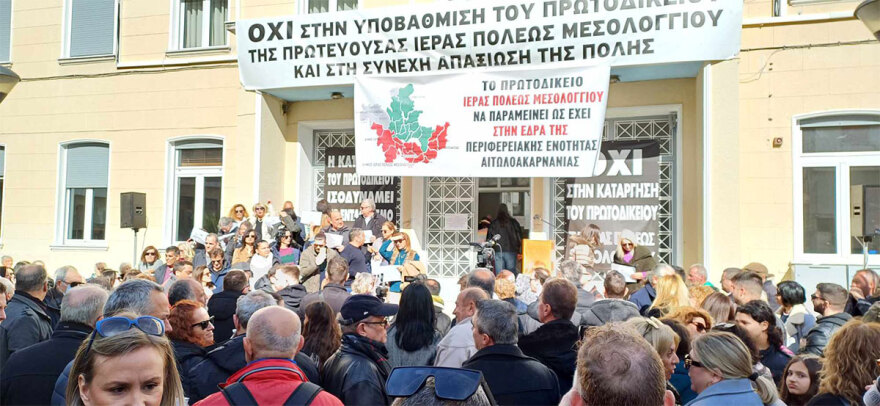 Μεσολόγγι: Συγκέντρωση διαμαρτυρίας ενάντια στην κατάργηση του Πρωτοδικείου
