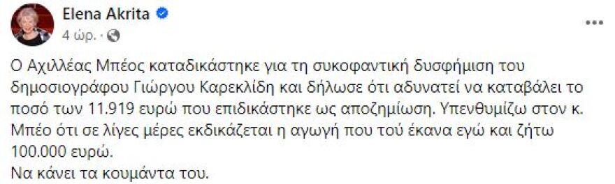 Έλενα Ακρίτα για Αχιλλέα Μπέο: Σε λίγες ημέρες εκδικάζεται η αγωγή μου για €100.000 - Να κάνει τα κουμάντα του