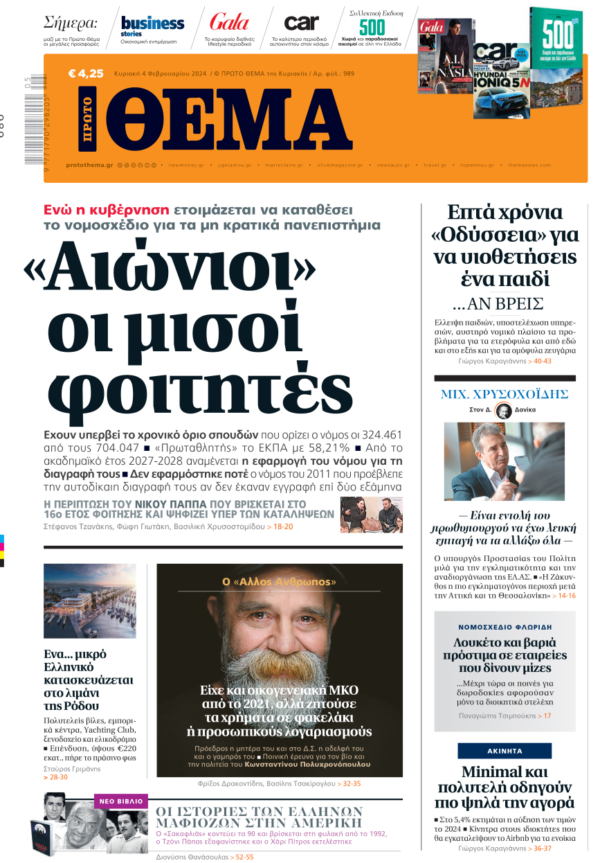 Μη χάσετε το ΘΕΜΑ που κυκλοφορεί