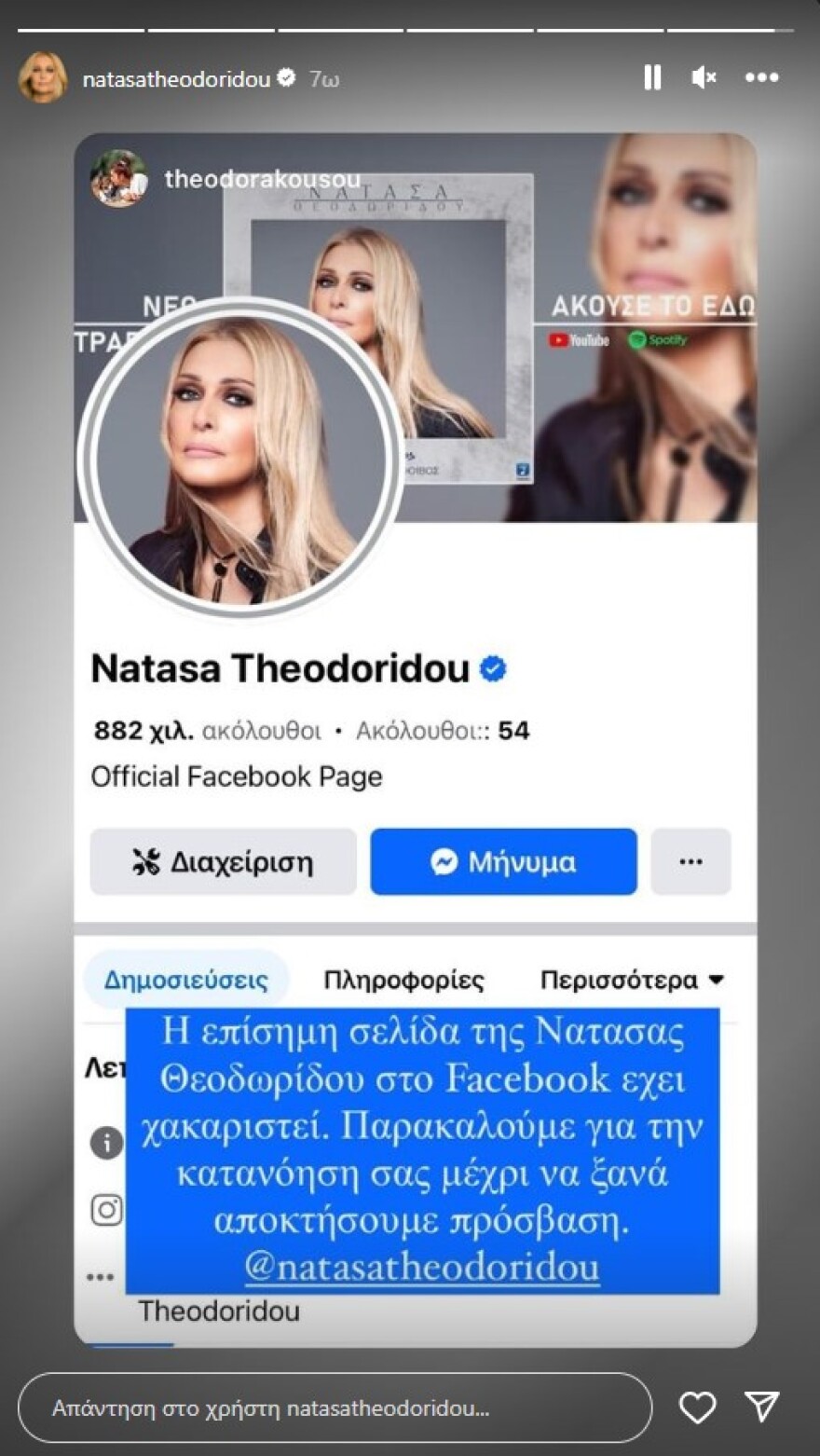 Νατάσα Θεοδωρίδου: Χάκαραν τη σελίδα της στο Facebook