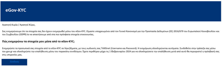 Απάτη με δόλωμα την δήθεν επικαιροποίηση στοιχείων στο Gov.gr - Δείτε τις παγίδες των επιτήδειων