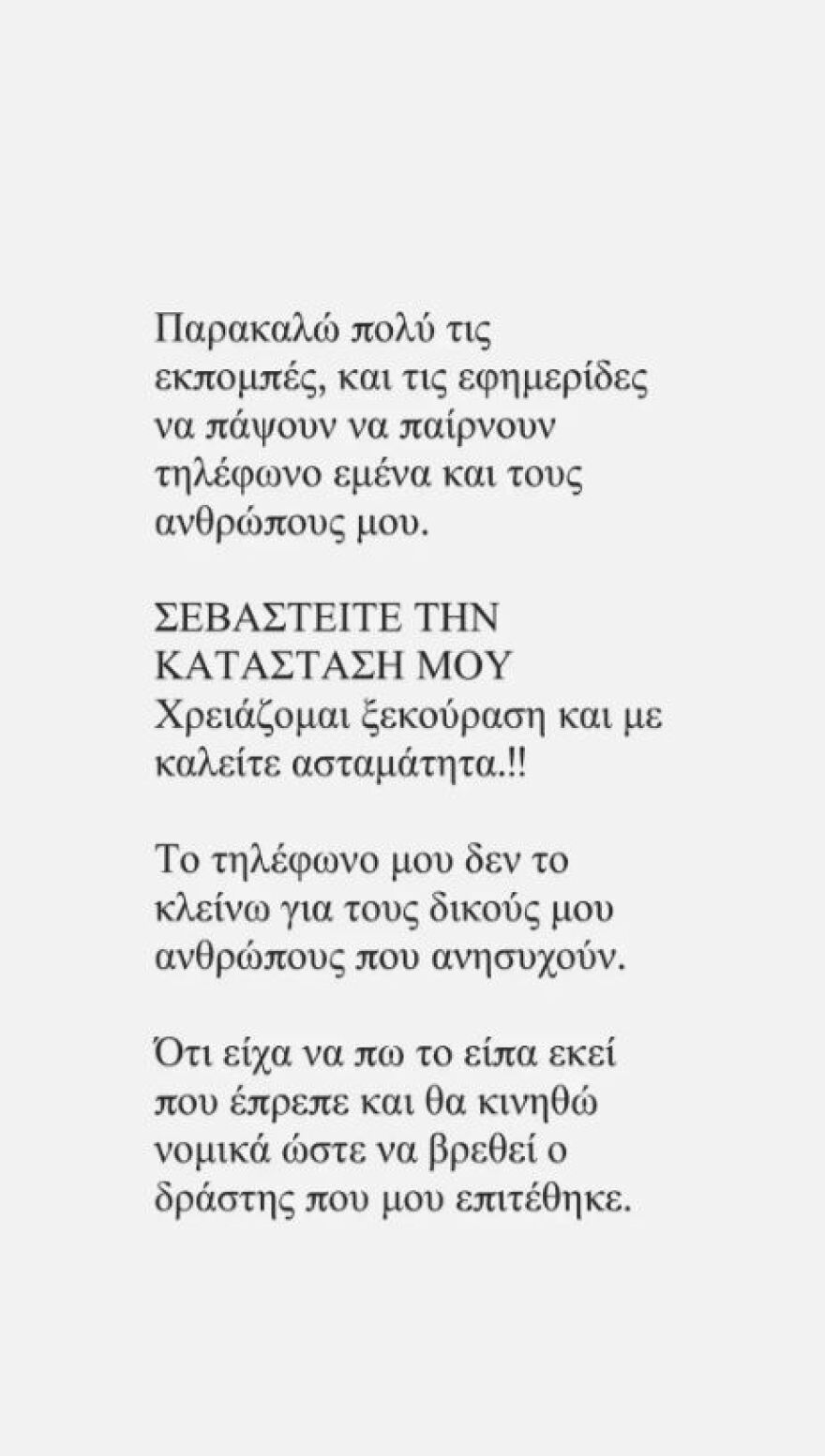 Μικαέλα Φωτιάδη - Οι δηλώσεις μετά τον ξυλοδαρμό της και η δημόσια έκκληση - Σεβαστείτε την κατάστασή μου