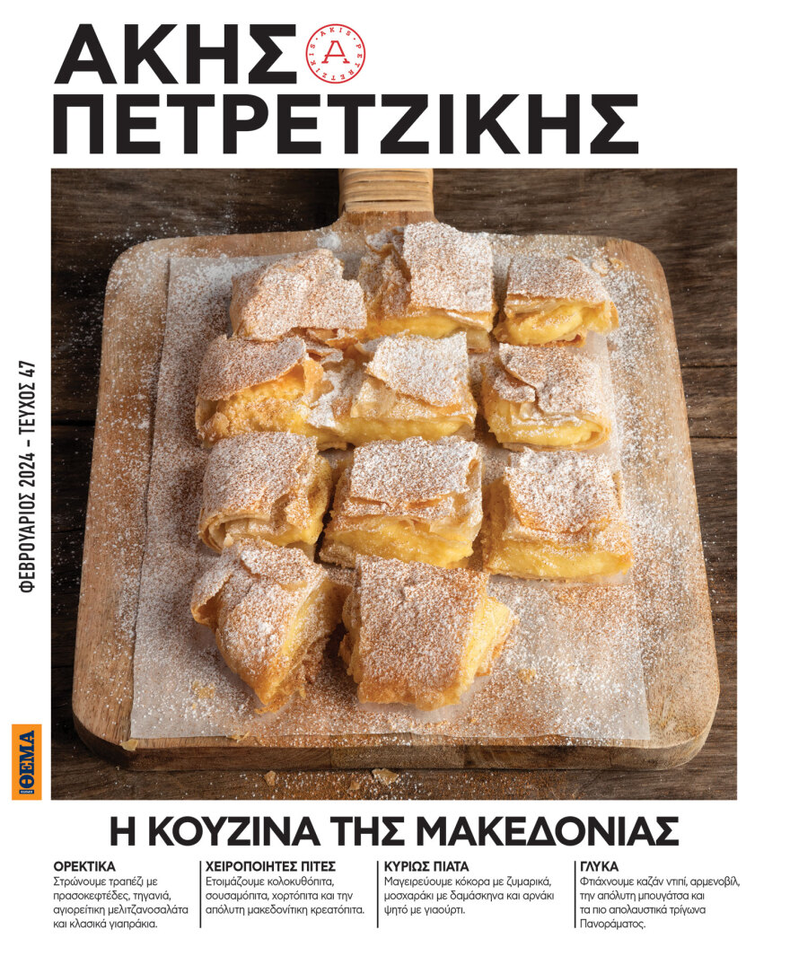 Άκης Πετρετζίκης: Την Κυριακή, στο Πρώτο Θέμα, μαγειρεύουμε και τιμάμε στο οικογενειακό τραπέζι μας την Κουζίνα της Μακεδονίας