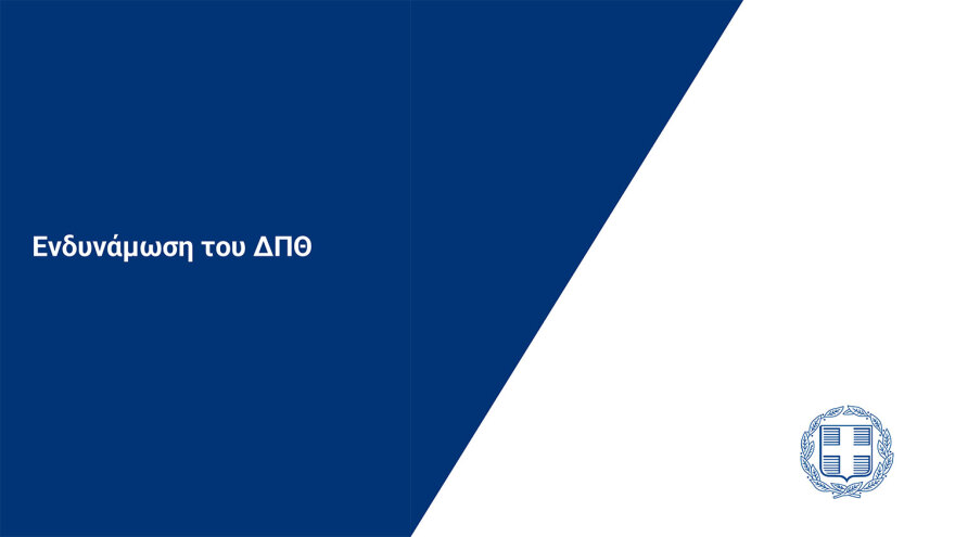 Πιερρακάκης: Από τον Σεπτέμβριο του ‘25 η λειτουργία των μη κρατικών ΑΕΙ - Με ΙΒ ή με Ελάχιστη Βάση Εισαγωγής η εγγραφή