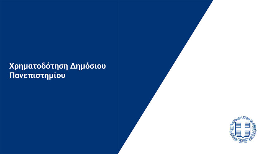 Πιερρακάκης: Από τον Σεπτέμβριο του ‘25 η λειτουργία των μη κρατικών ΑΕΙ - Με ΙΒ ή με Ελάχιστη Βάση Εισαγωγής η εγγραφή