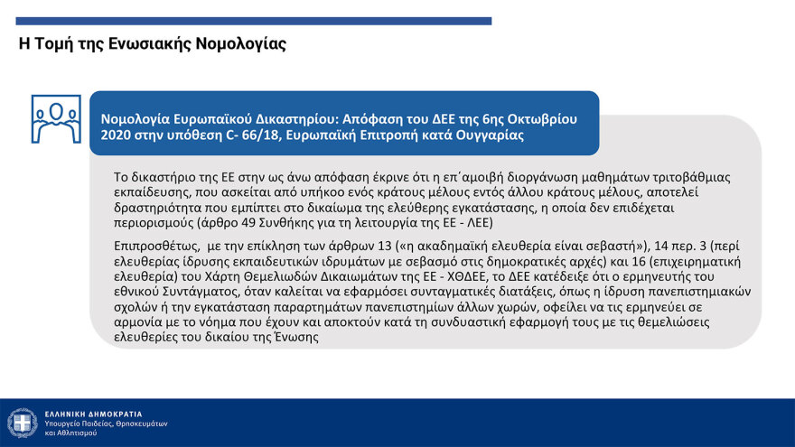 Πιερρακάκης: Από τον Σεπτέμβριο του ‘25 η λειτουργία των μη κρατικών ΑΕΙ - Με ΙΒ ή με Ελάχιστη Βάση Εισαγωγής η εγγραφή