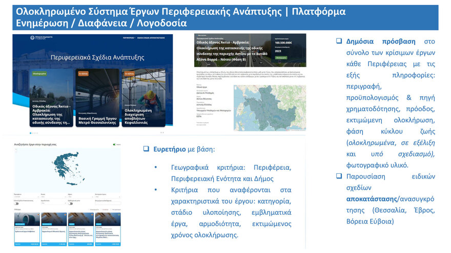 Πώς θα λειτουργεί η πλατφόρμα παρακολούθησης των έργων στις περιφέρειες - Προσβάσιμη σε κάθε πολίτη
