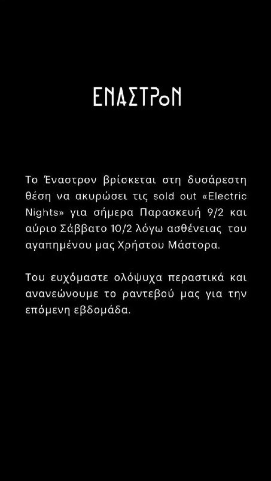 Χρήστος Μάστορας: Αναβάλλει τις εμφανίσεις του - Η ανακοίνωση του νυχτερινού κέντρου