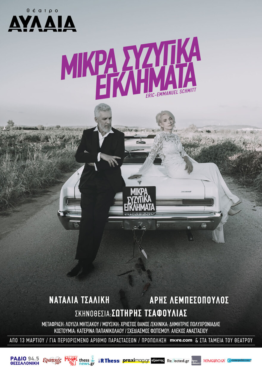 Τα «Μικρά Συζυγικά Εγκλήματα» συνεχίζουν στο θέατρο Αυλαία