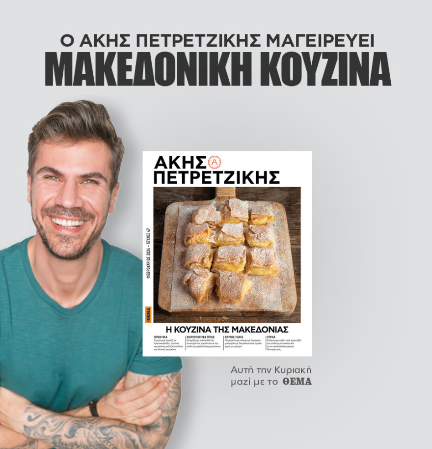 Μη χάσετε το ΘΕΜΑ που κυκλοφορεί