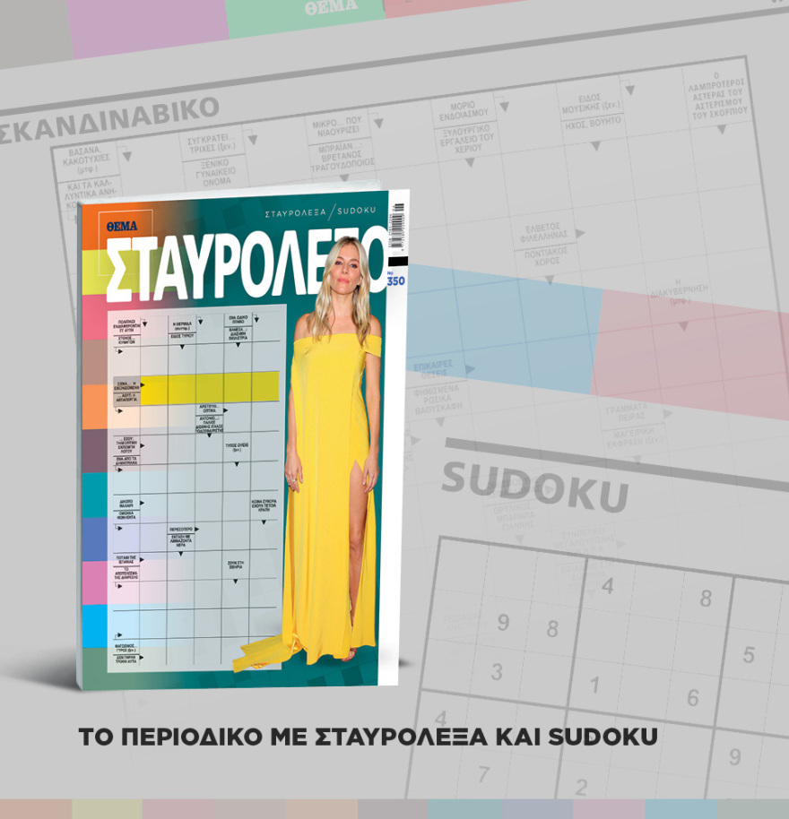 Μη χάσετε το ΘΕΜΑ που κυκλοφορεί