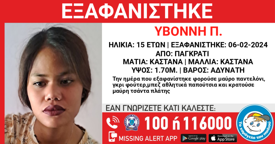 Missing Alert: Συναγερμός για εξαφάνιση 15χρονης από το Παγκράτι