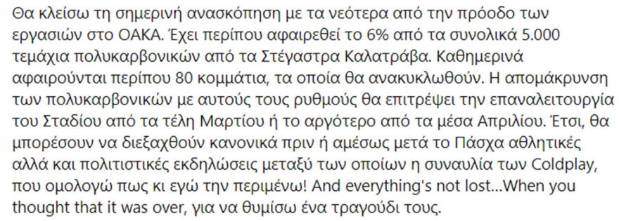 Έτσι θ' ανοίξει το ΟΑΚΑ: Οι εργασίες-εξπρές και η συντήρηση εν λειτουργία - Πώς αποφεύχθηκε το φιάσκο με τους Coldplay