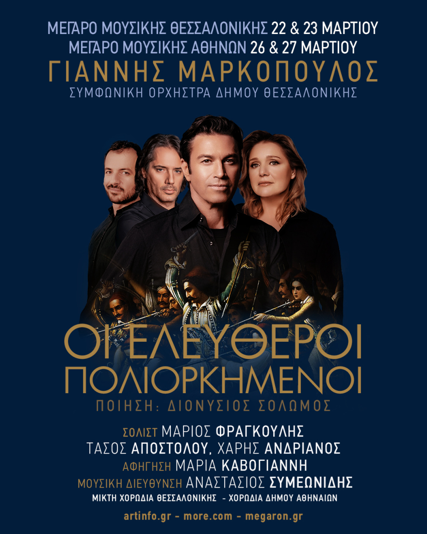 Γιάννης Μαρκόπουλος: Το έργο του «Ελεύθεροι Πολιορκημένοι» παρουσιάζονται σε Αθήνα και Θεσσαλονίκη