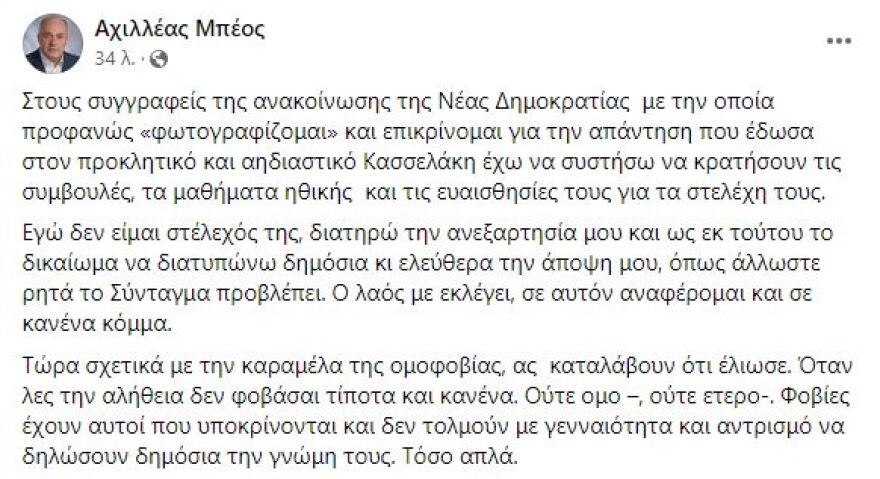 Αχιλλέας Μπέος: Η καραμέλα της ομοφοβίας, έλιωσε - Έχω το δικαιώμα να λέω ελεύθερα την άποψή μου