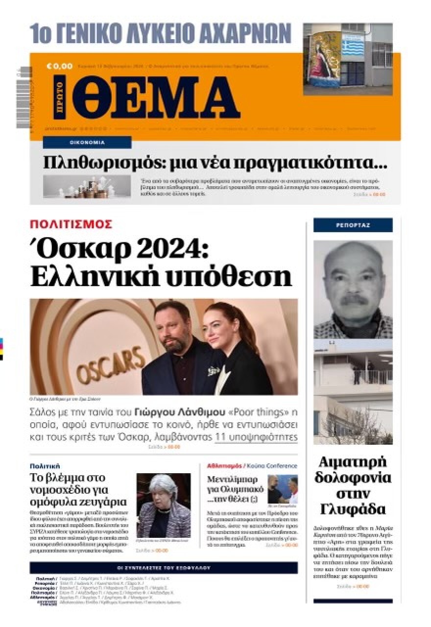 To 1o Λύκειο Αχαρνών έφτιαξε το δικό του «Πρώτο Θέμα»