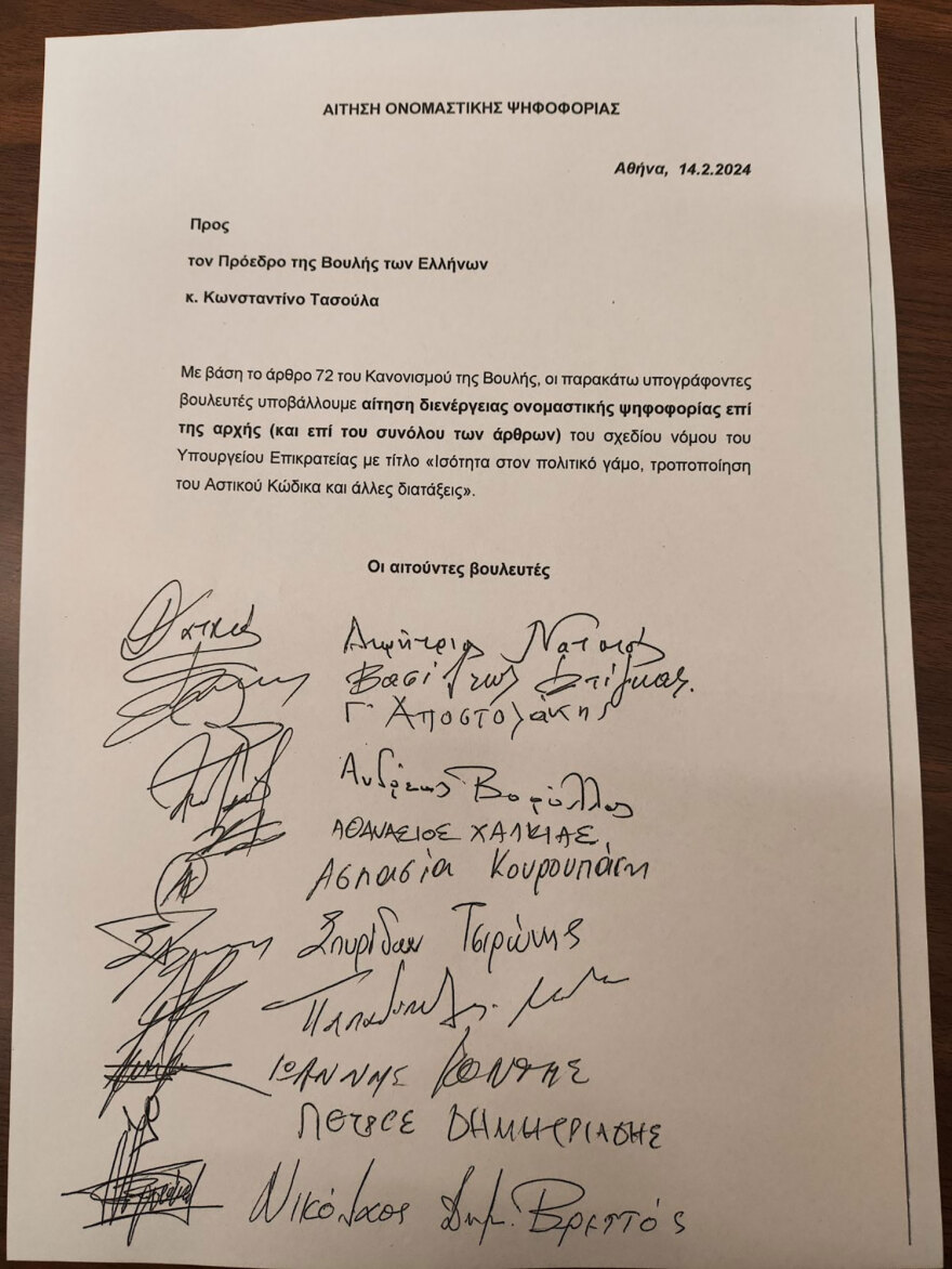 Βουλή: Νίκη και Σπαρτιάτες κατέθεσαν αίτημα ονομαστικής ψηφοφορίας στο νομοσχέδιο για τα ομόφυλα ζευγάρια