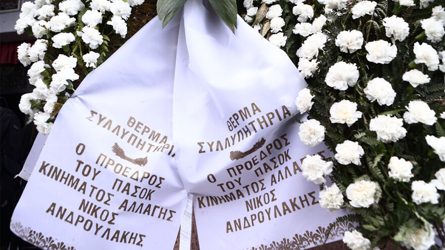 Λεωνίδας Γρηγοράκος: Το τελευταίο αντίο στον πρώην υπουργό του ΠΑΣΟΚ 