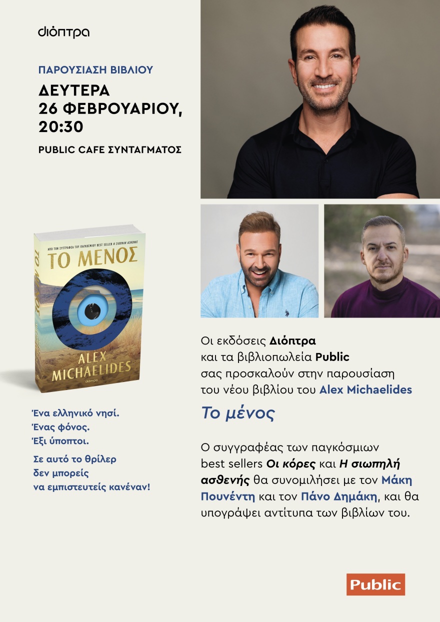 Άλεξ Μιχαηλίδης: Σε Αθήνα και Θεσσαλονίκη για να παρουσιάσει το νέο του βιβλίο με τίτλο Το μένος