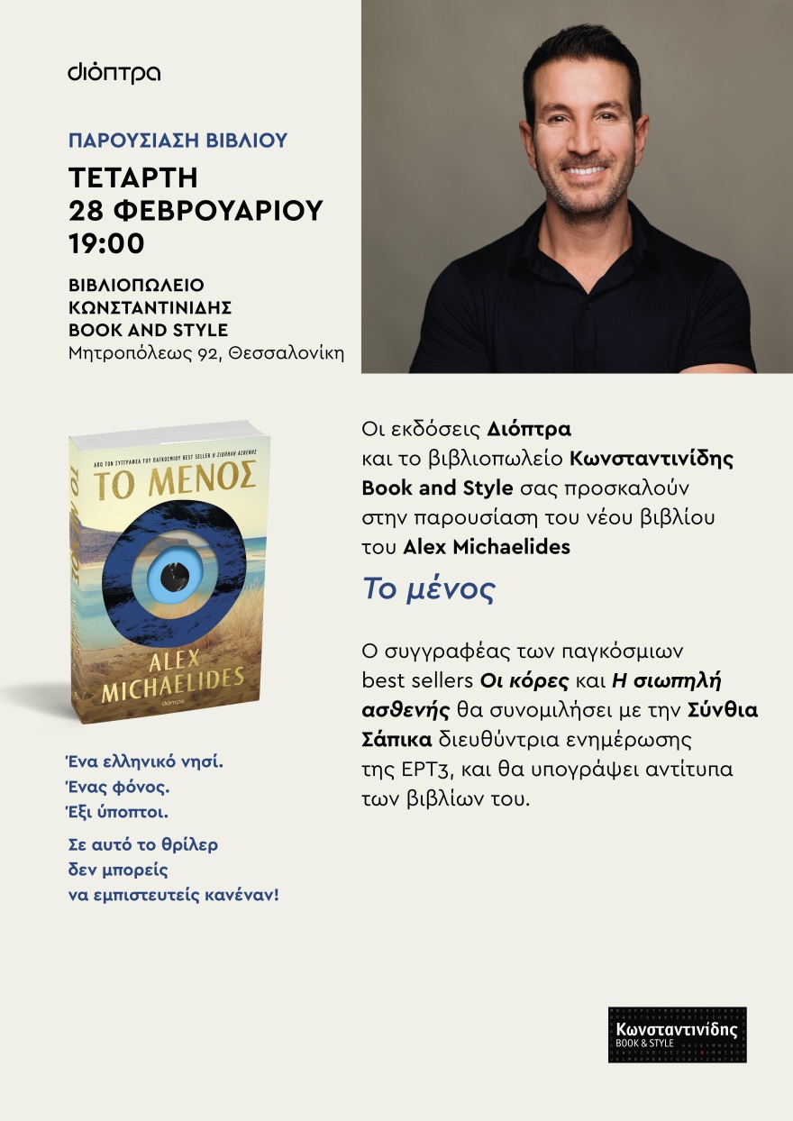 Άλεξ Μιχαηλίδης: Σε Αθήνα και Θεσσαλονίκη για να παρουσιάσει το νέο του βιβλίο με τίτλο Το μένος