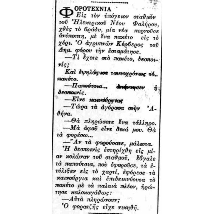 Ένα διαχρονικό αίνιγμα