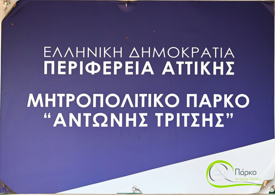 Στο πάρκο «Αντώνης Τρίτσης» ο Χαρδαλιάς - «Θα γίνει σημείο αναφοράς για όλο το Λεκανοπέδιο»