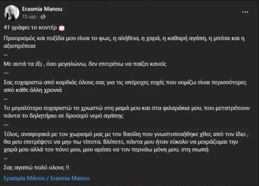 Ερασμία Μάνου: Επιβεβαίωσε τον χωρισμό της από τον Βασίλη Δημάκη - Τον πόνο μου αρέσει να τον περνάω μόνη στη σιωπή