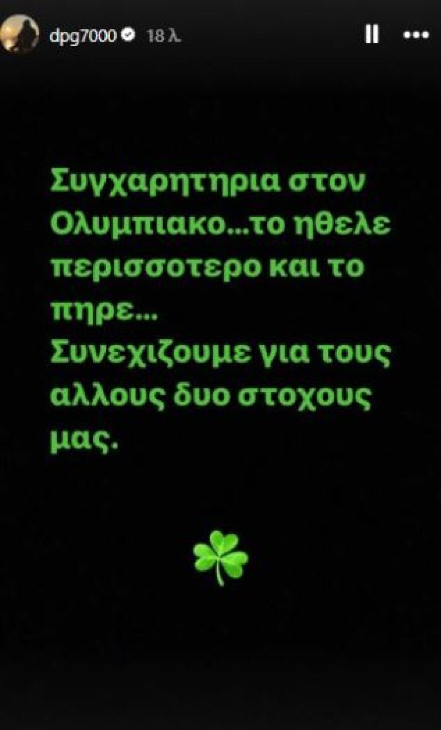 Γιαννακόπουλος μετά την ήττα του ΠΑΟ στον τελικό του Κυπέλλου:  Συγχαρητήρια στον Ολυμπιακό, το ήθελε περισσότερο 