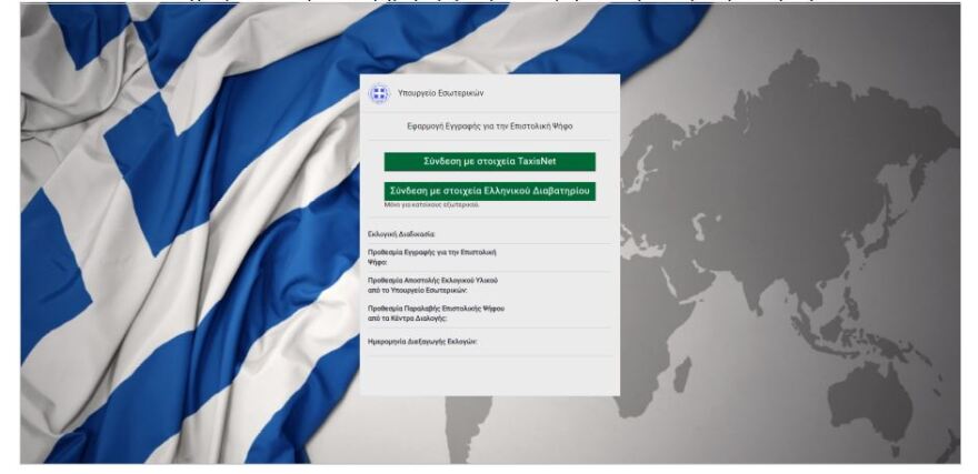 Επιστολική ψήφος: Άνοιξε η πλατφόρμα εγγραφής για τις Ευρωεκλογές - Οδηγίες για τους εκλογείς