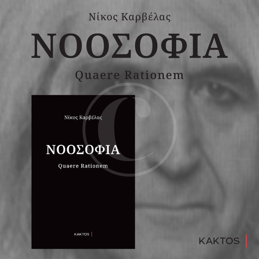 Νίκος Καρβέλας: Νοοσοφία Quaere Rationem
